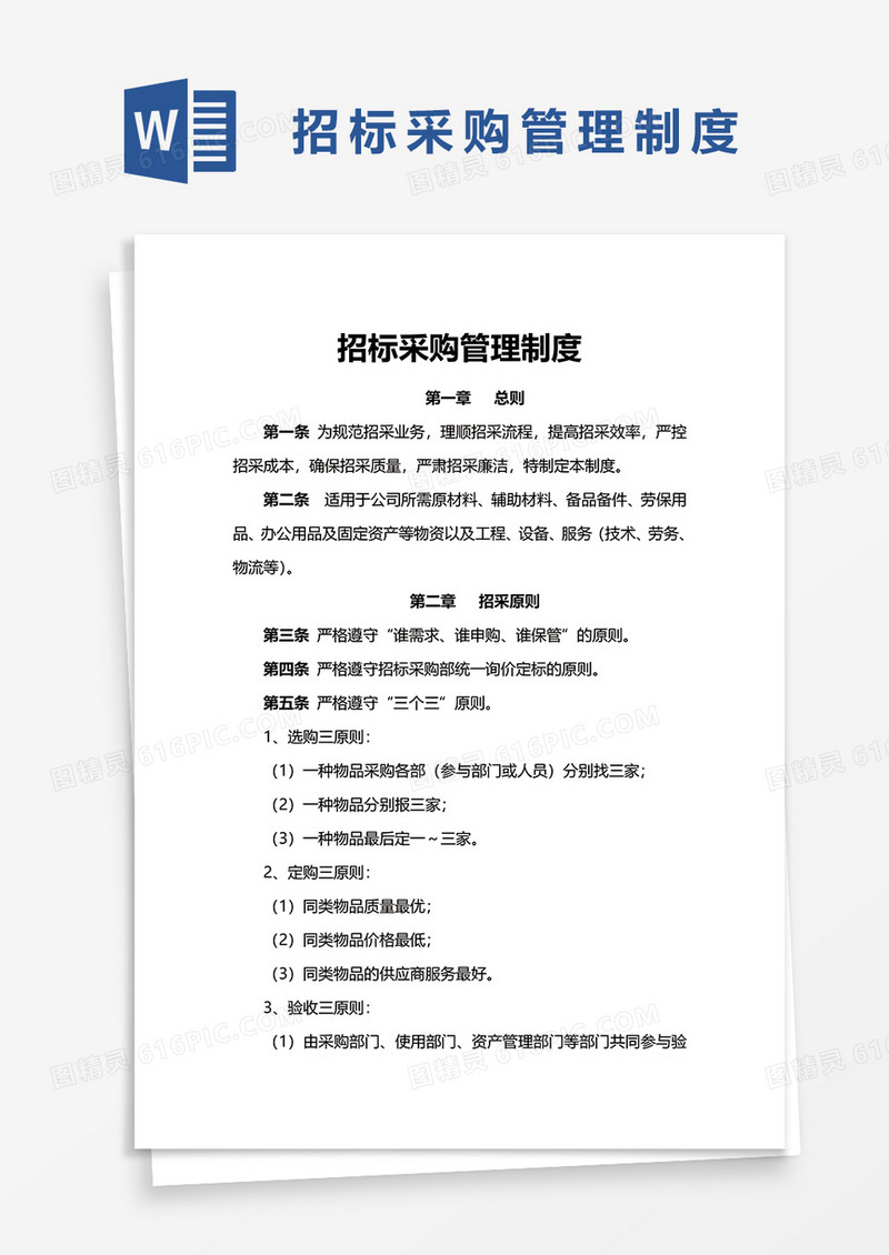 招标采购管理制度word模板