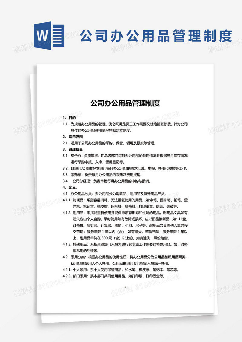 公司办公用品管理制度word模板