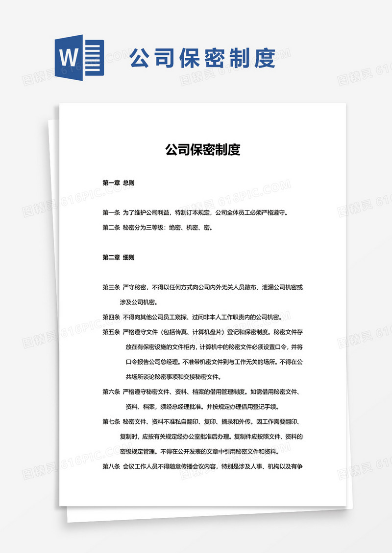 公司保密制度word模板