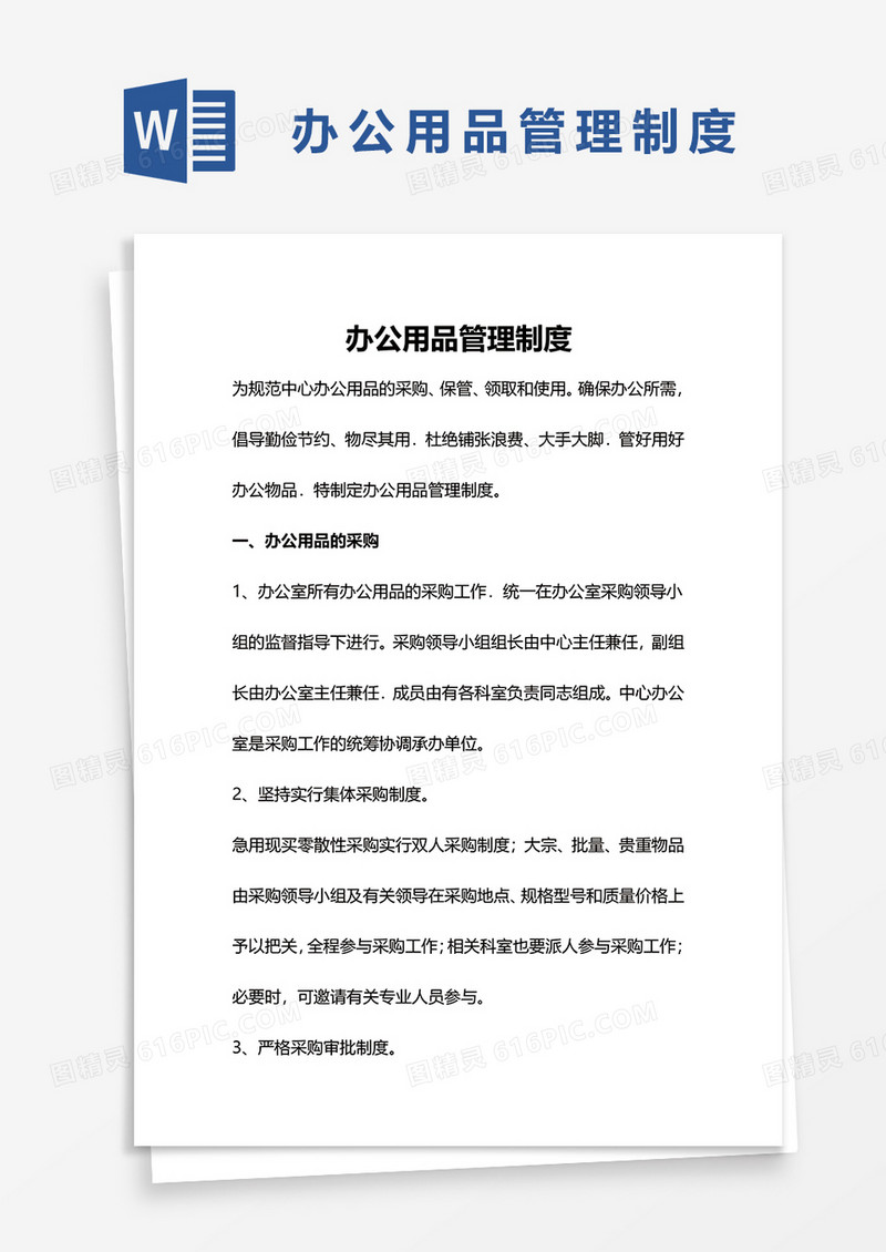 简单简洁办公用品管理制度word模板