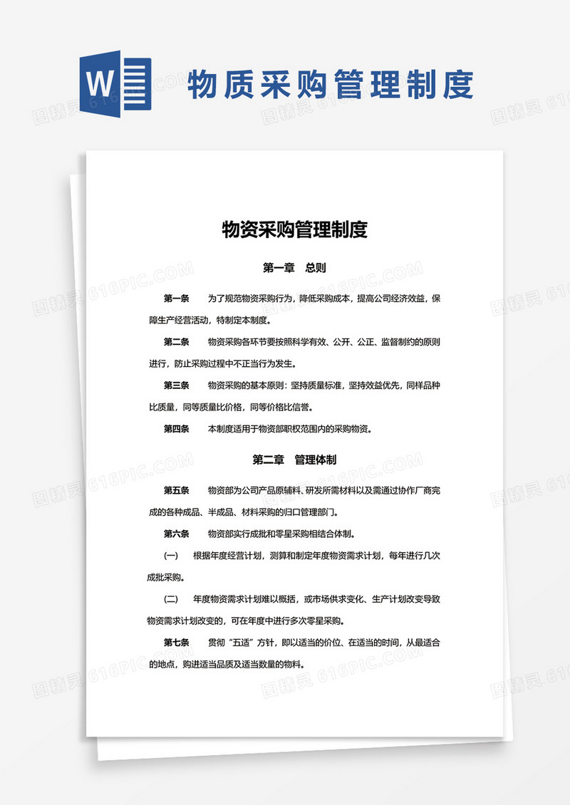 简洁物资采购管理制度word模板