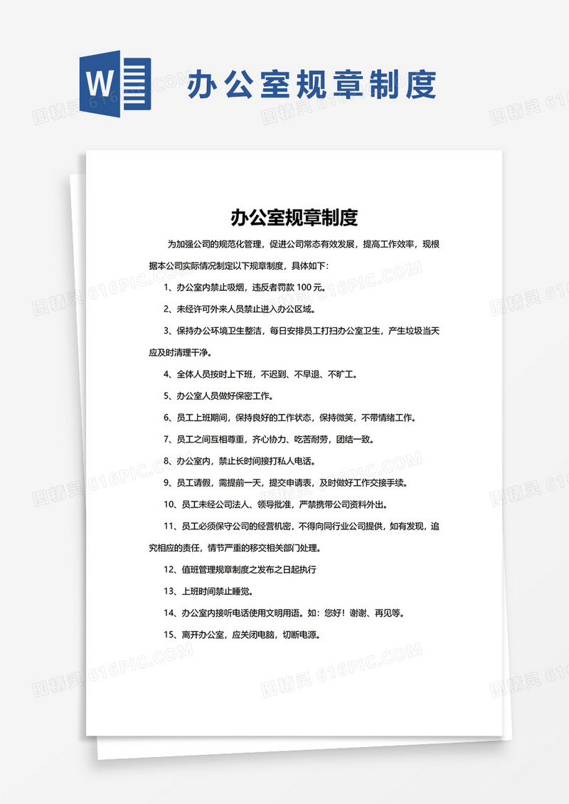 公司实用办公室规章制度word模板