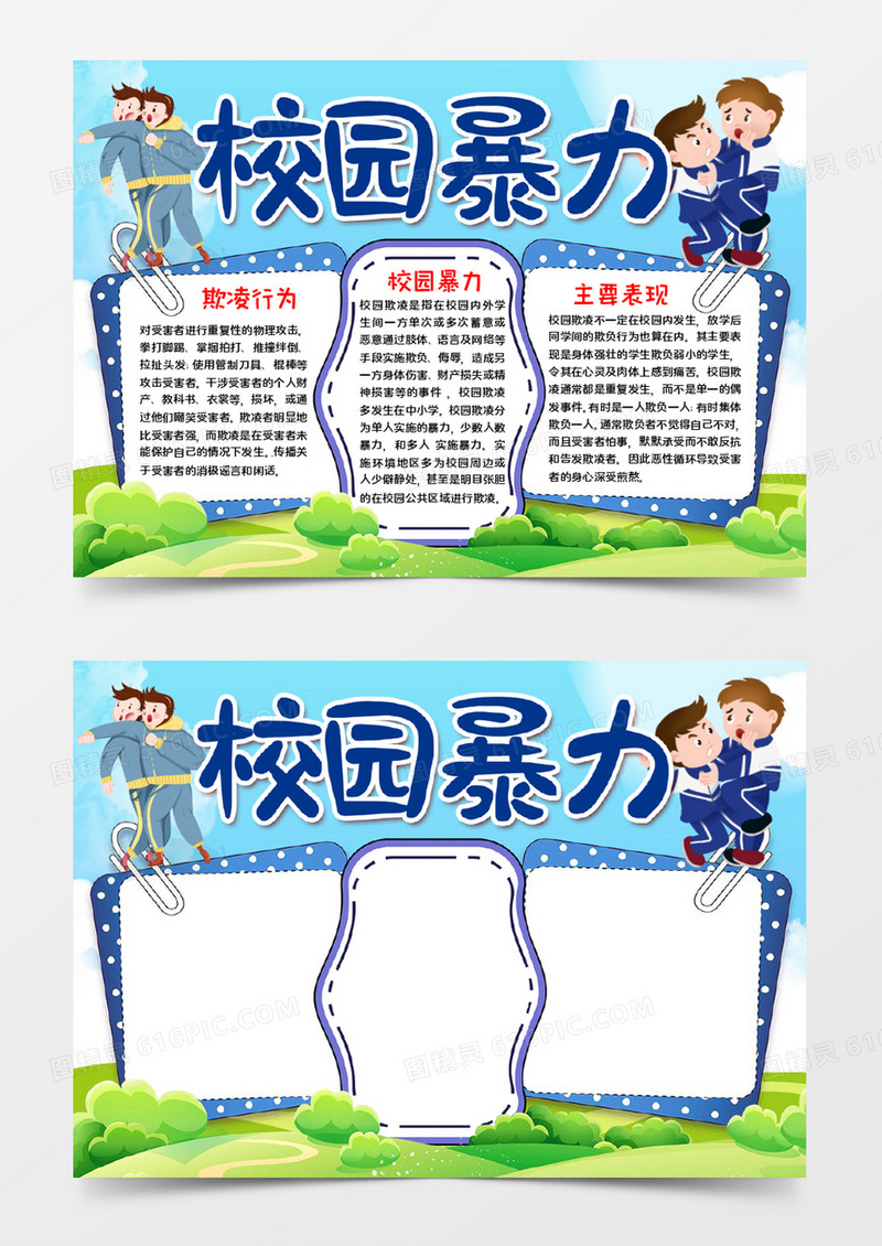 校园暴力手抄报word模板