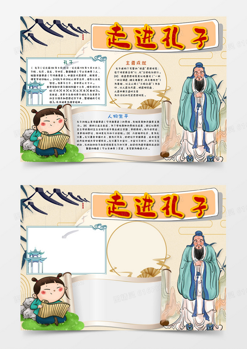 圣人孔子手抄报word模板