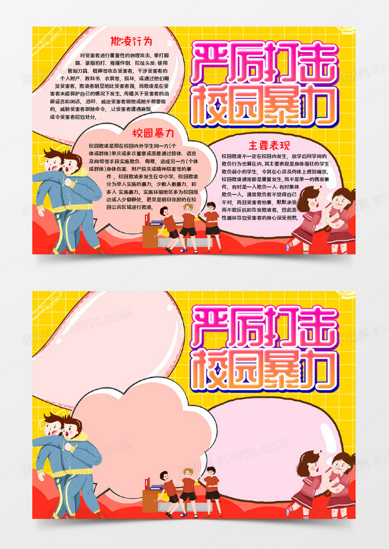 严厉打击校园暴力word模板