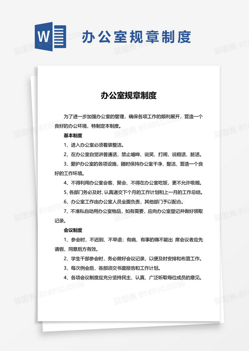 实用办公室规章制度word模板