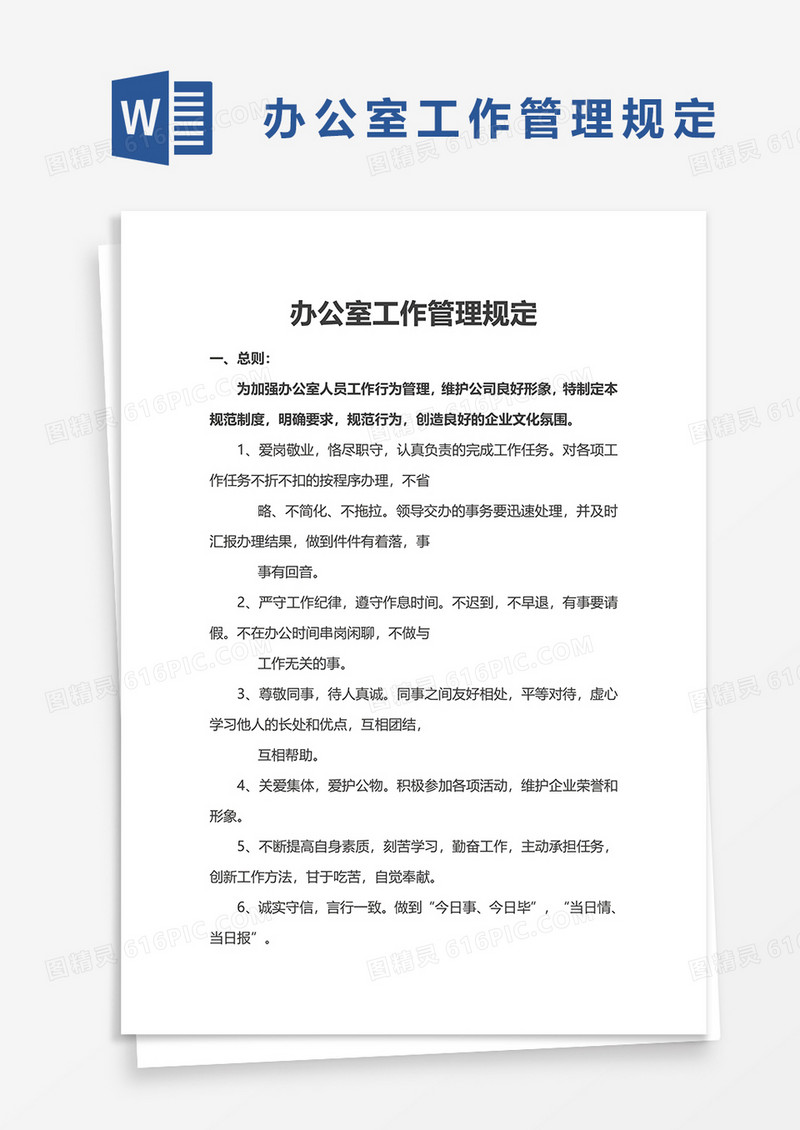 简约办公室规章制度word模板