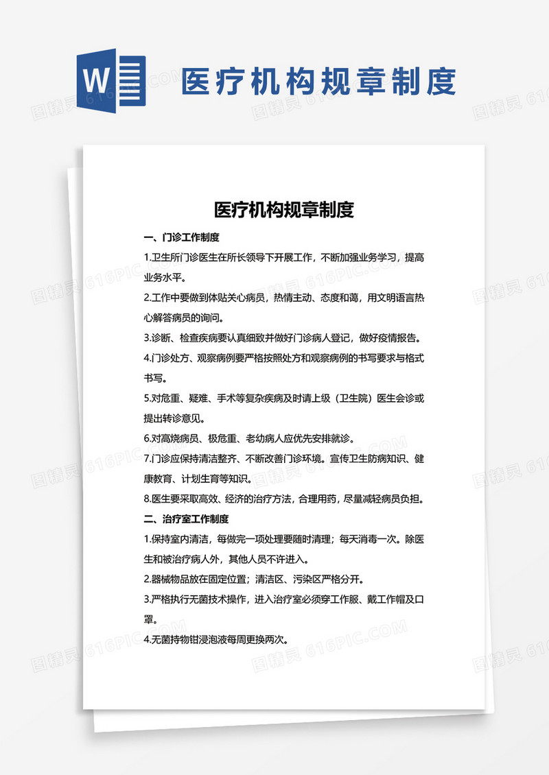 简单医疗废物管理规章制度word模板