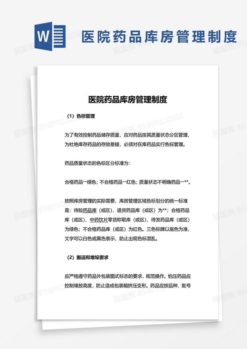 医院药品库房管理制度word模板