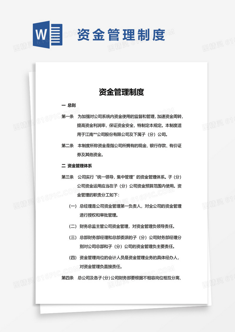 资金管理制度word模板