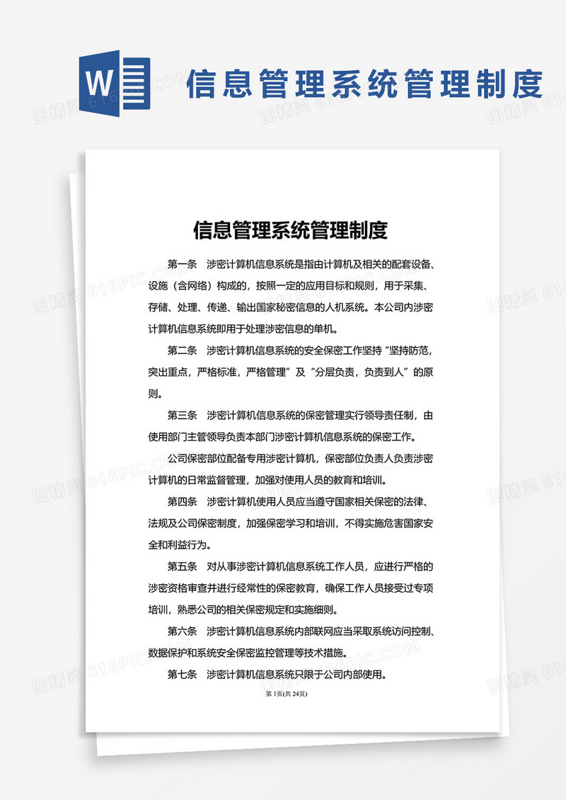 信息管理系统管理制度word模板