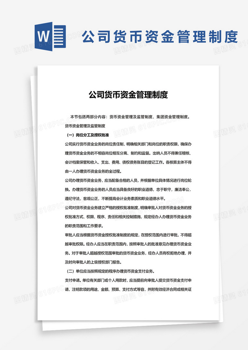公司货币资金管理制度word模板