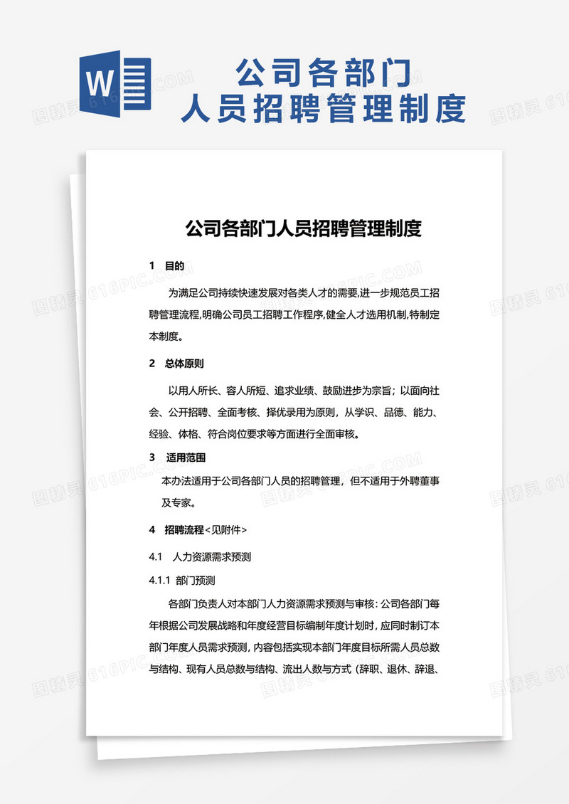 公司各部门人员招聘管理制度word模板