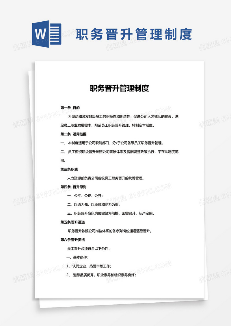 职务晋升管理制度word模板