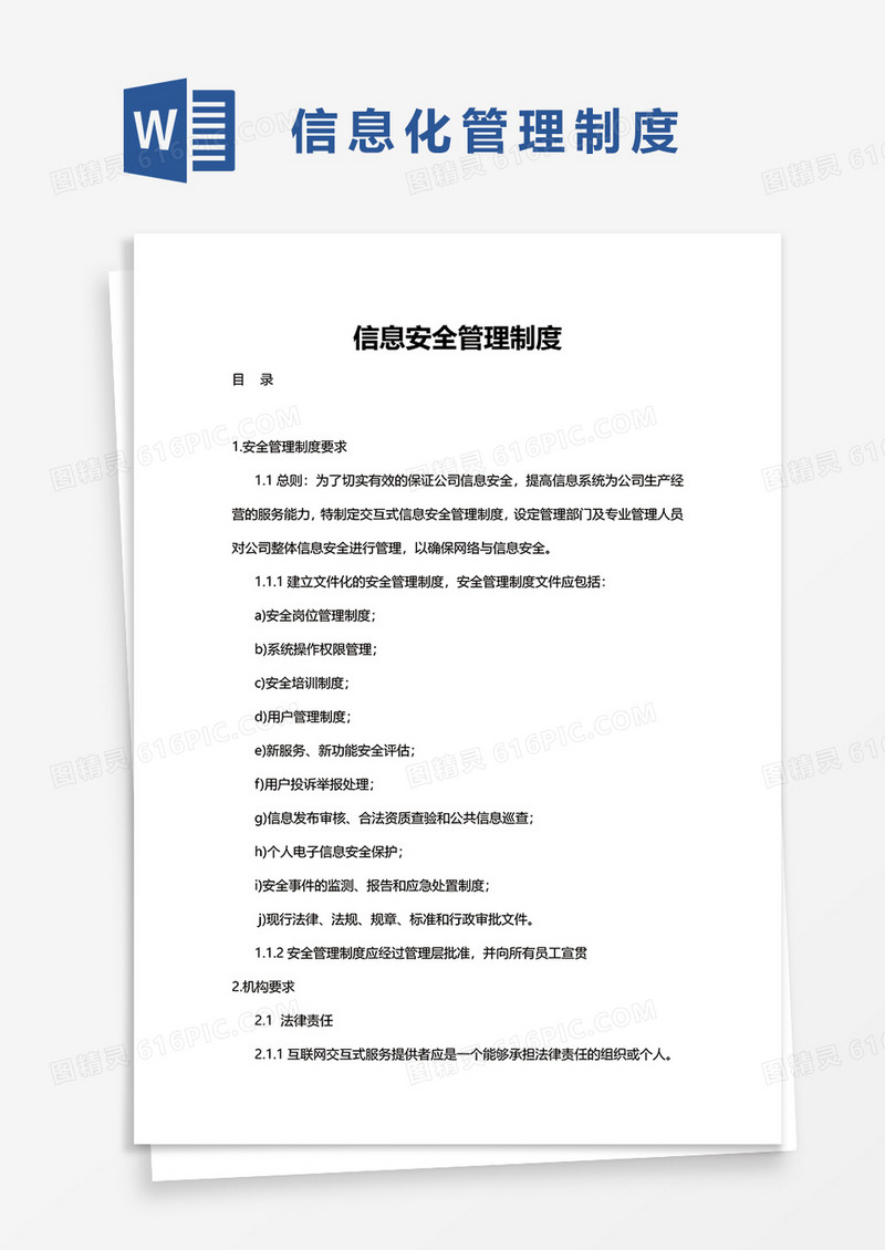 实用信息安全管理制度word模板