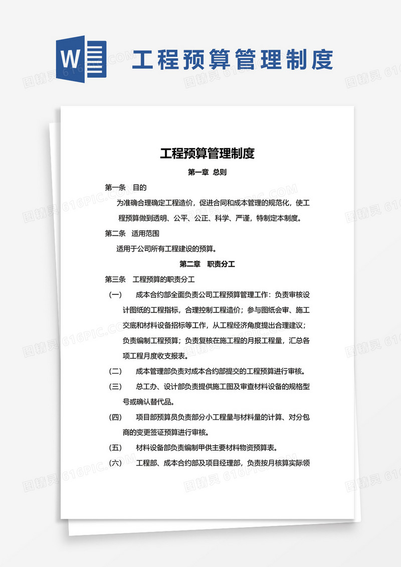 工程预算管理制度word模板