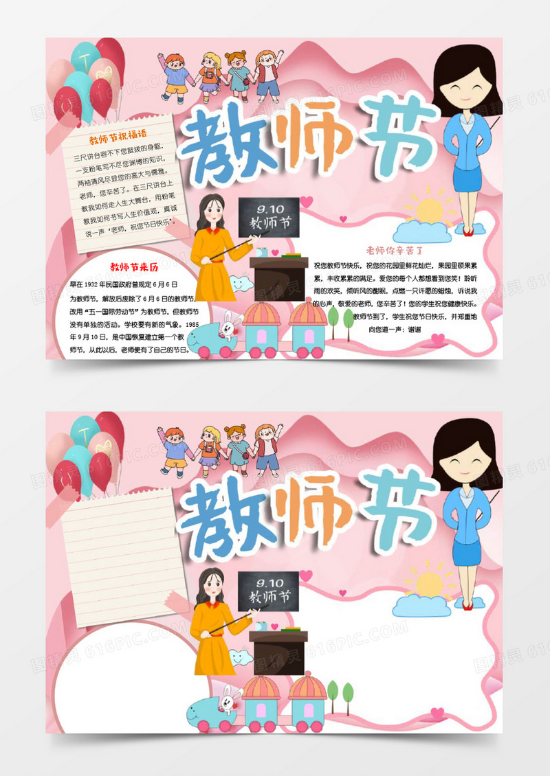 粉红色小清新谢师宴教师节手抄报小报word模板