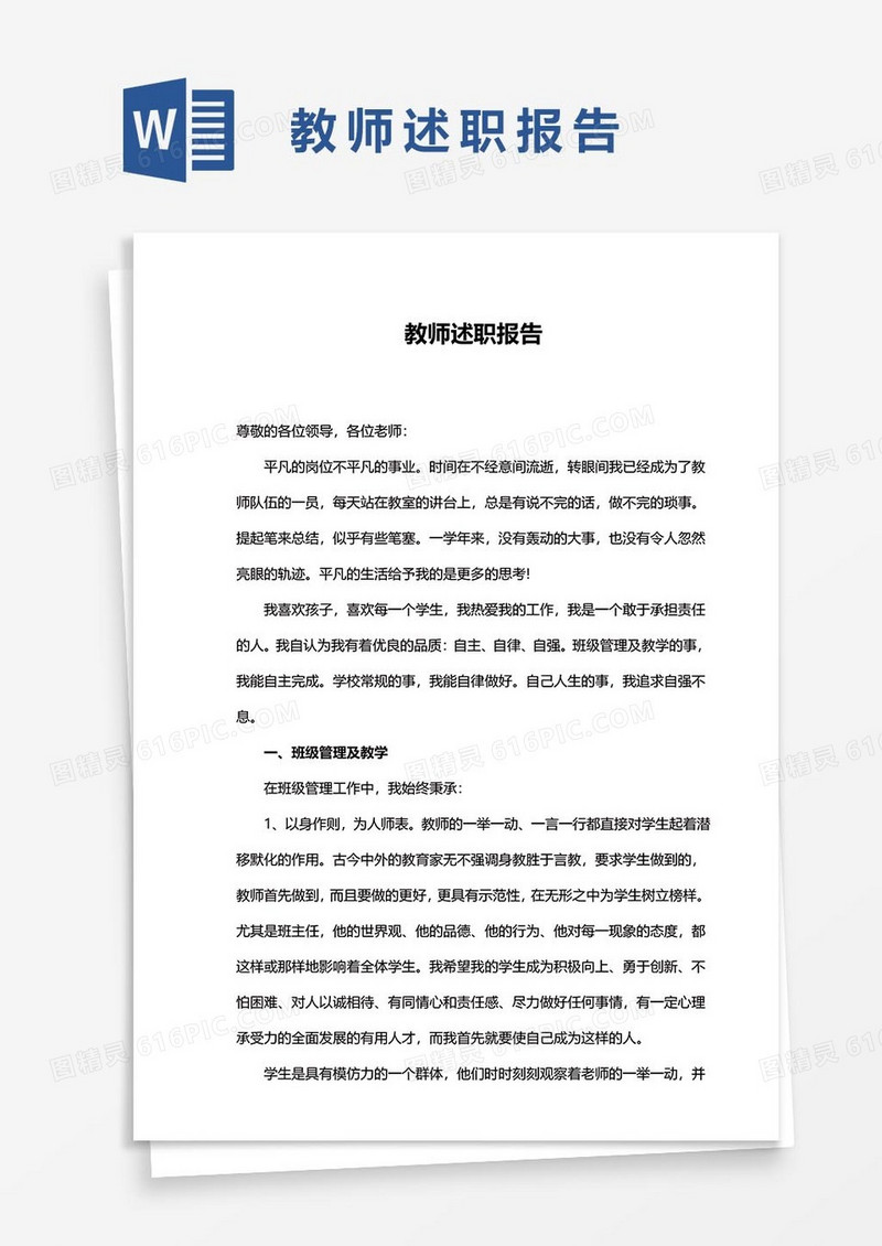 教师述职报告3word模板