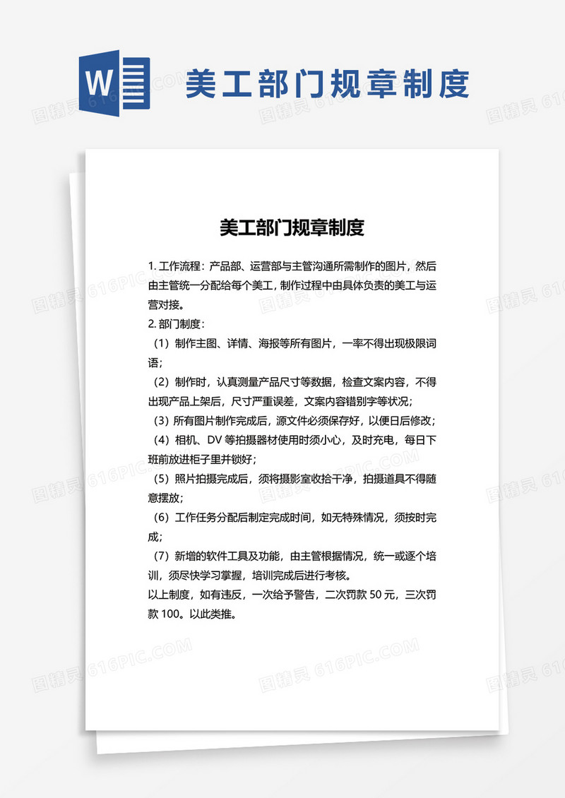 美工部门规章制度word模板
