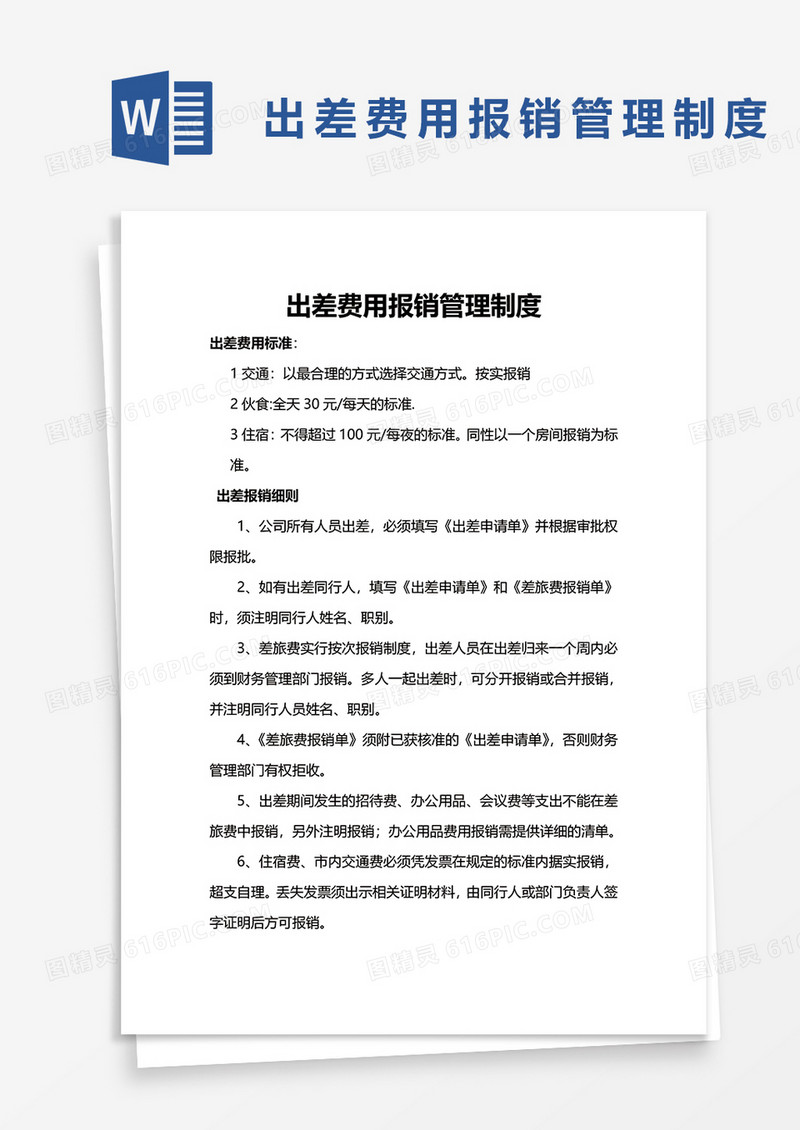 出差费用报销管理制度word模板