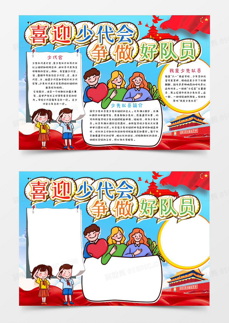 卡通喜迎少先队员代表大会手抄报word模板  