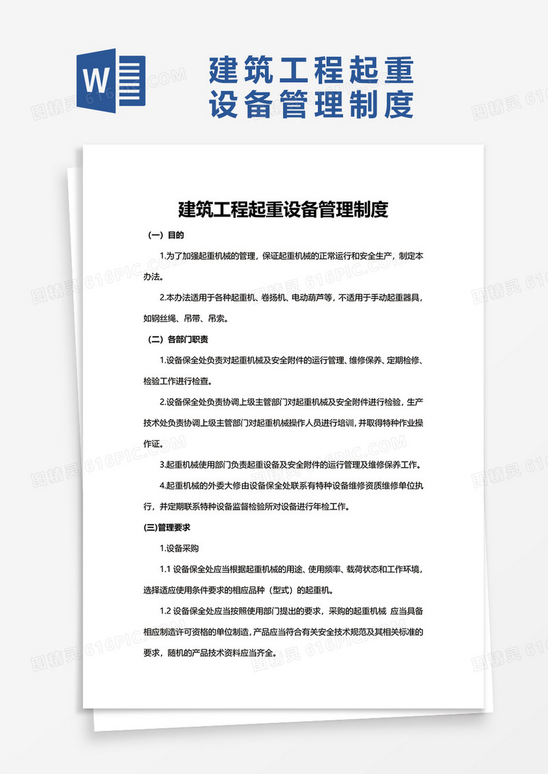 简洁建筑工程起重设备管理制度word模板