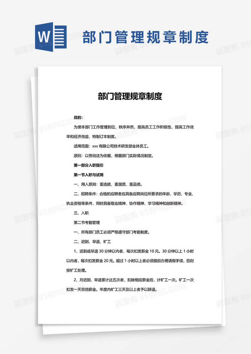 部门管理规章制度word模板