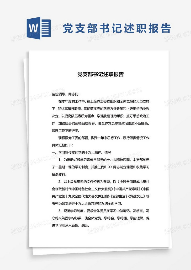 党支部书记述职报告4word模板