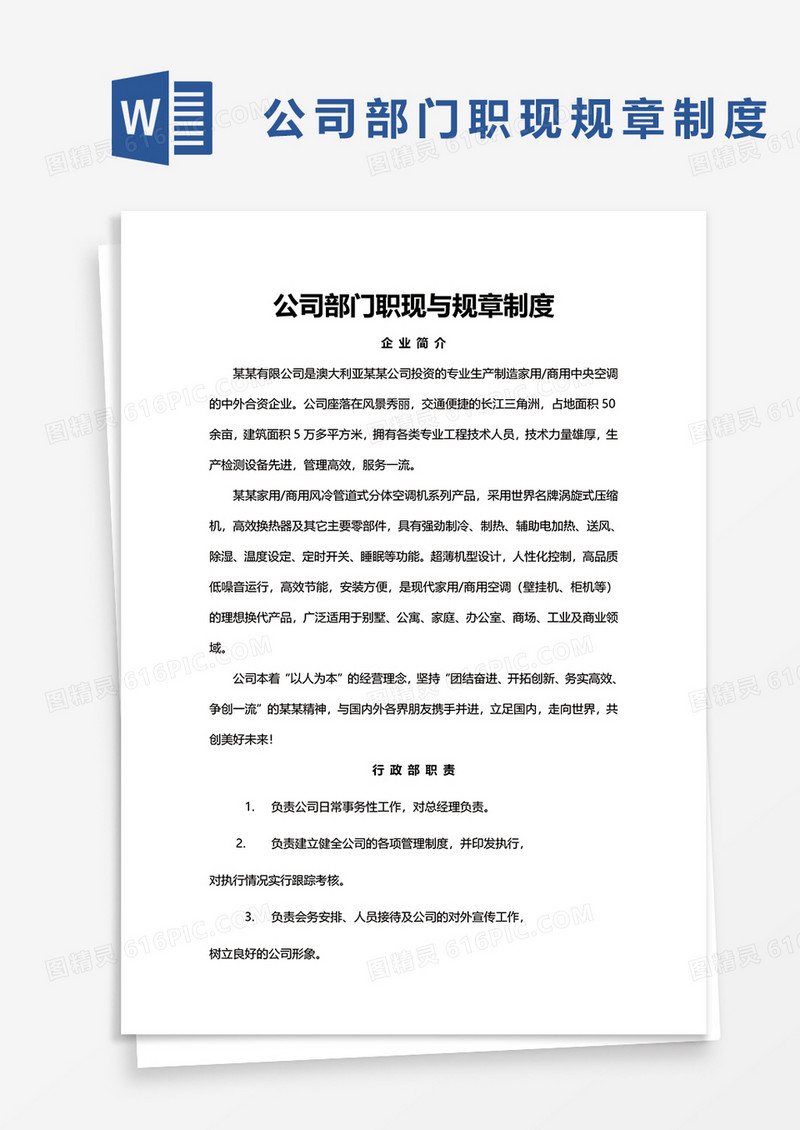 公司部门职现与规章制度word模板