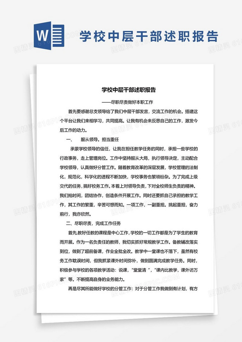 学校中层干部述职报告word模板