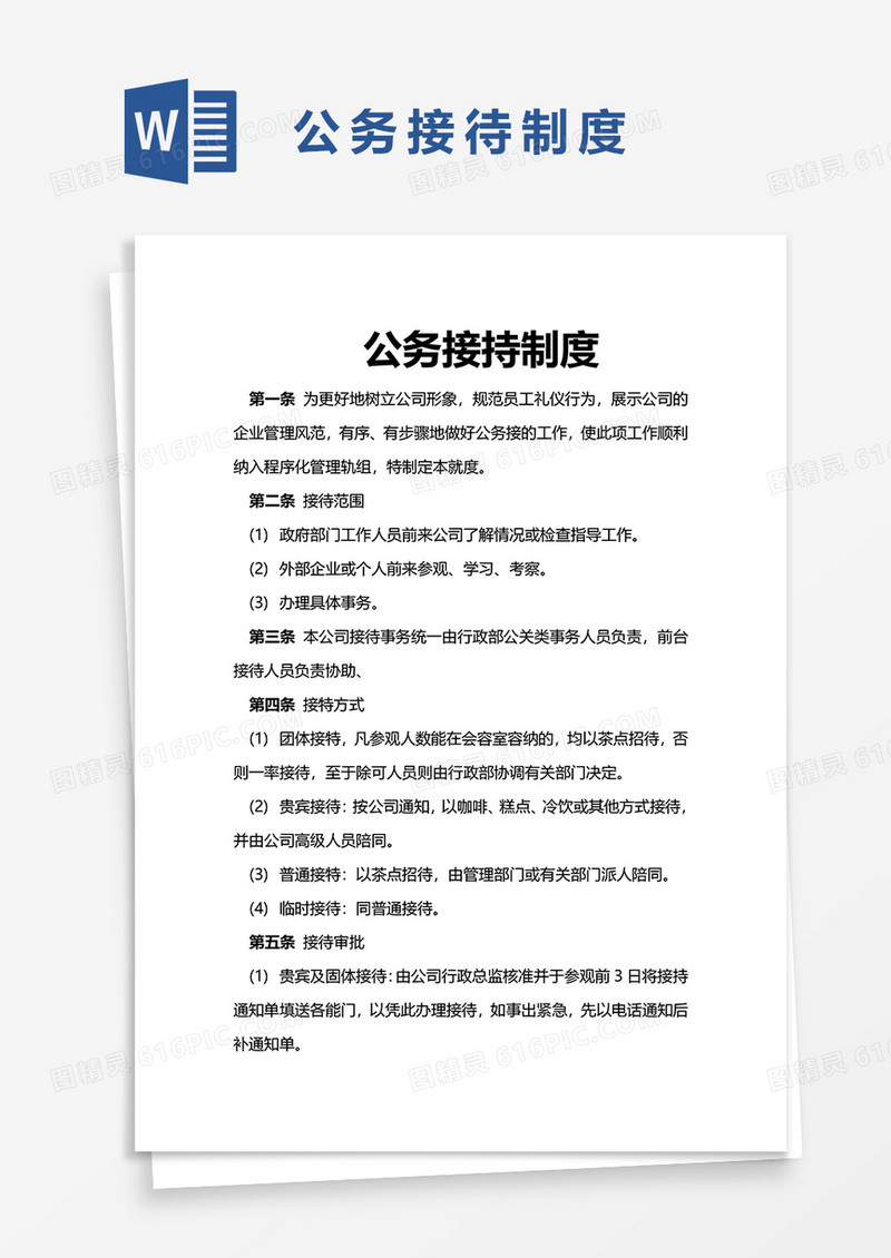 公务接持制度word模板