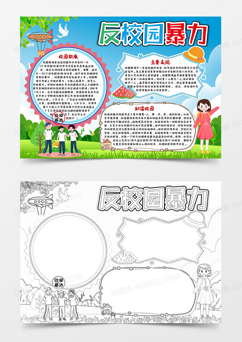 绿色卡通风反校园暴力小报word模板