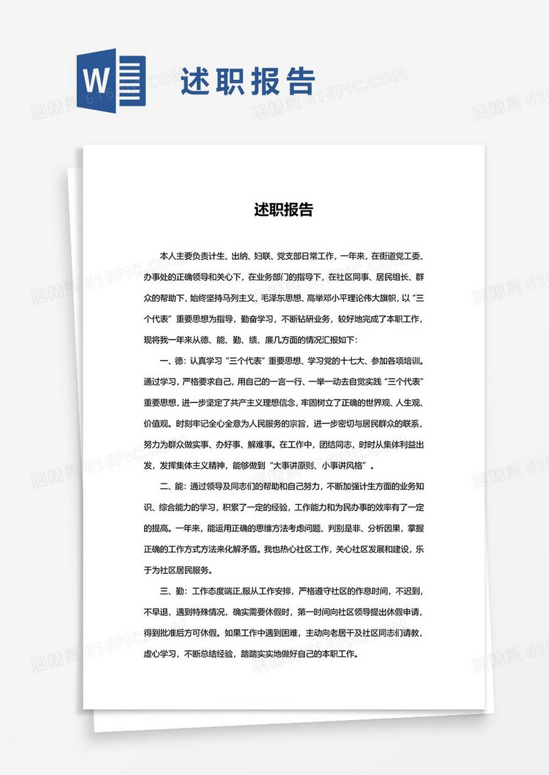 述职报告word模板