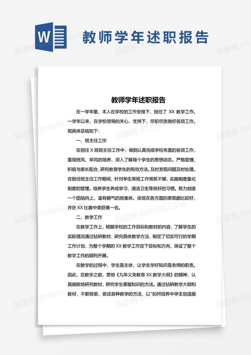 教师学年述职报告word模板