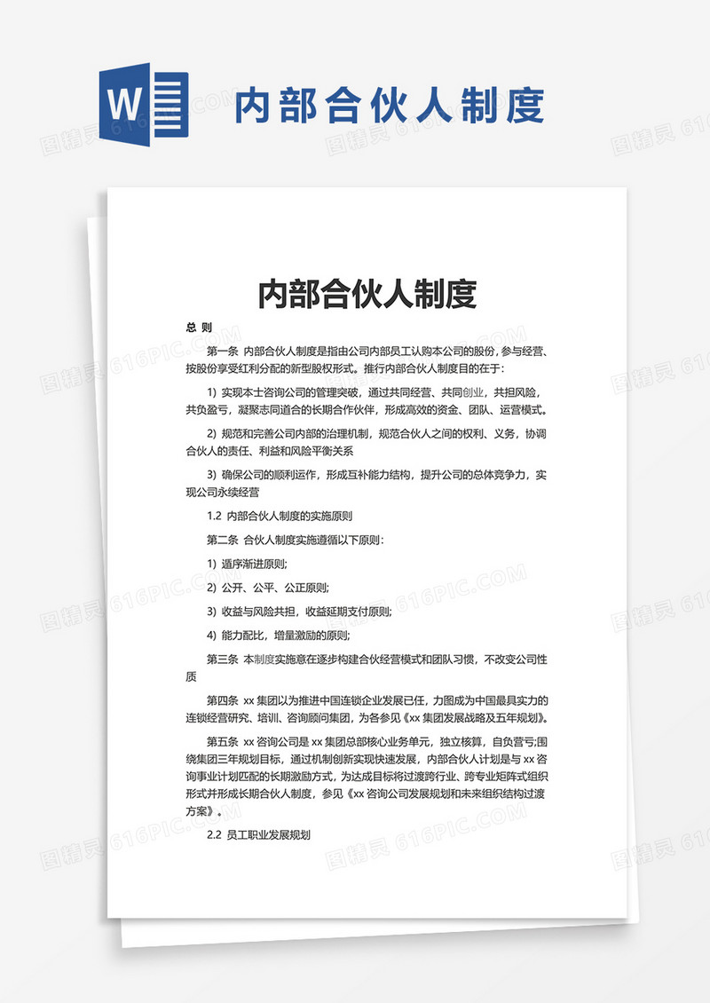 简单内部合伙人制度word模板