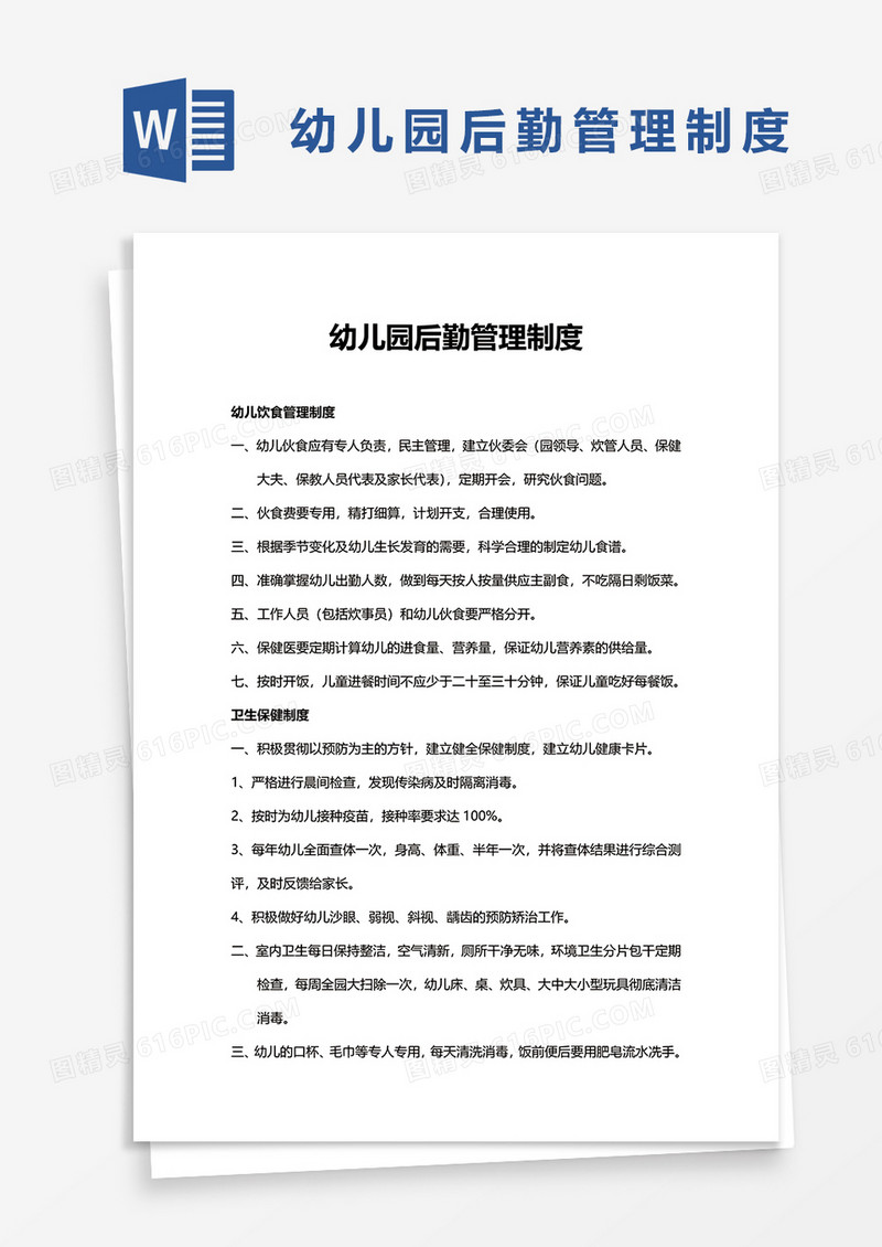 幼儿园后勤管理制度word模板
