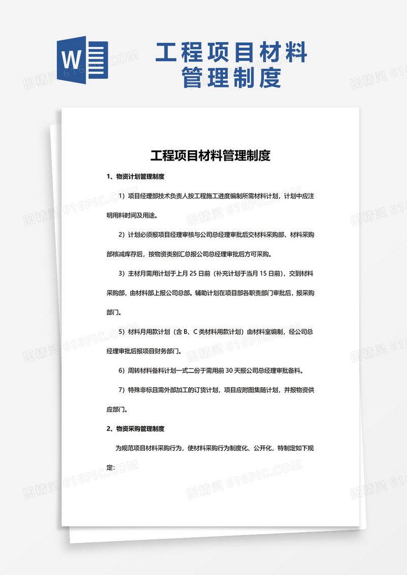 公司工程项目材料管理制度word模板
