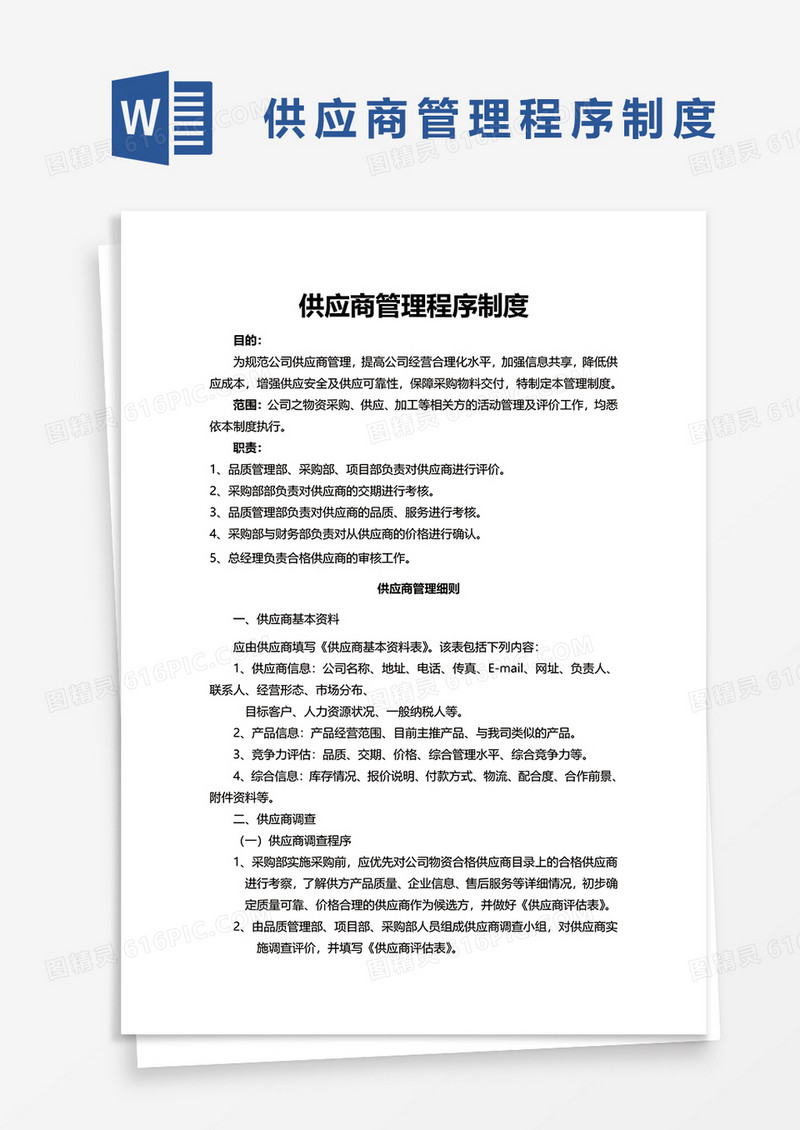 供应商管理程序制度word模板
