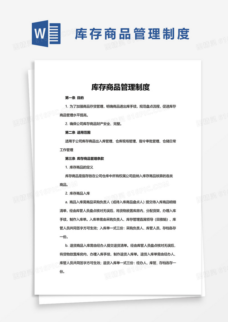 库存商品管理制度word模板