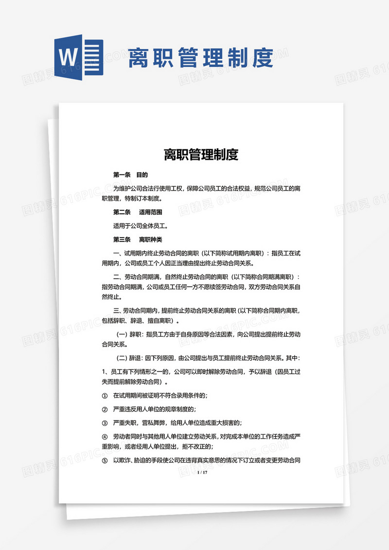 实用离职管理制度word模板