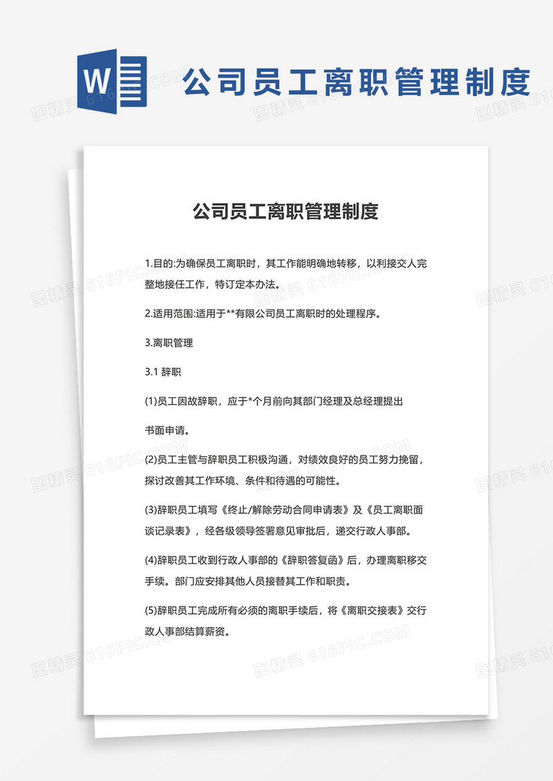 公司员工离职管理制度word模板