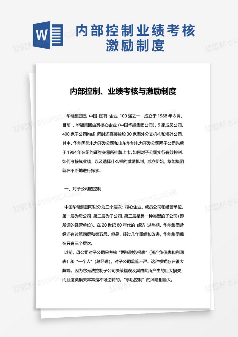 内部控制业绩考核与激励制度word模板