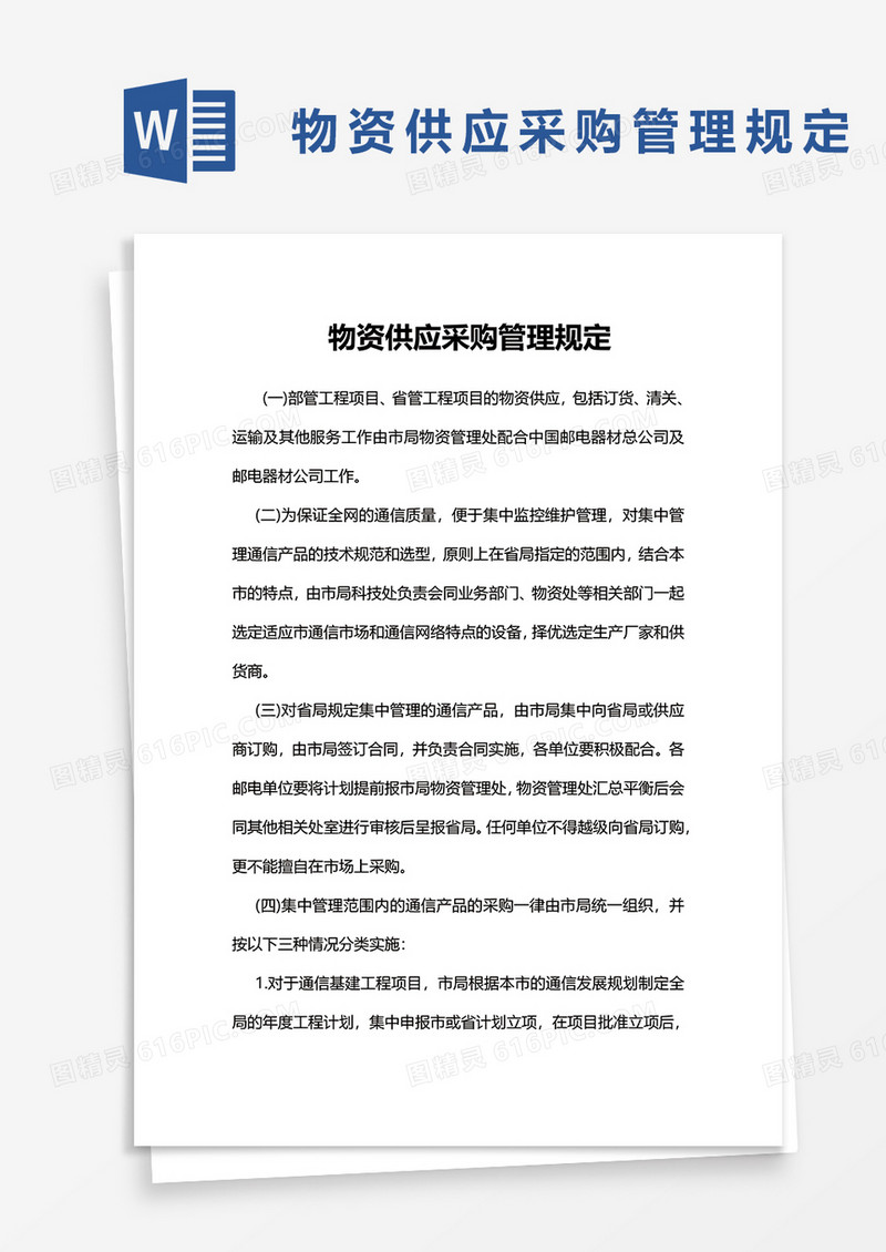 物资供应采购管理规定word模板