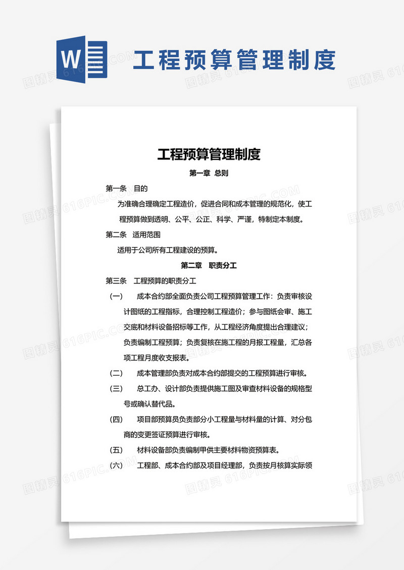 实用工程预算管理制度word模板