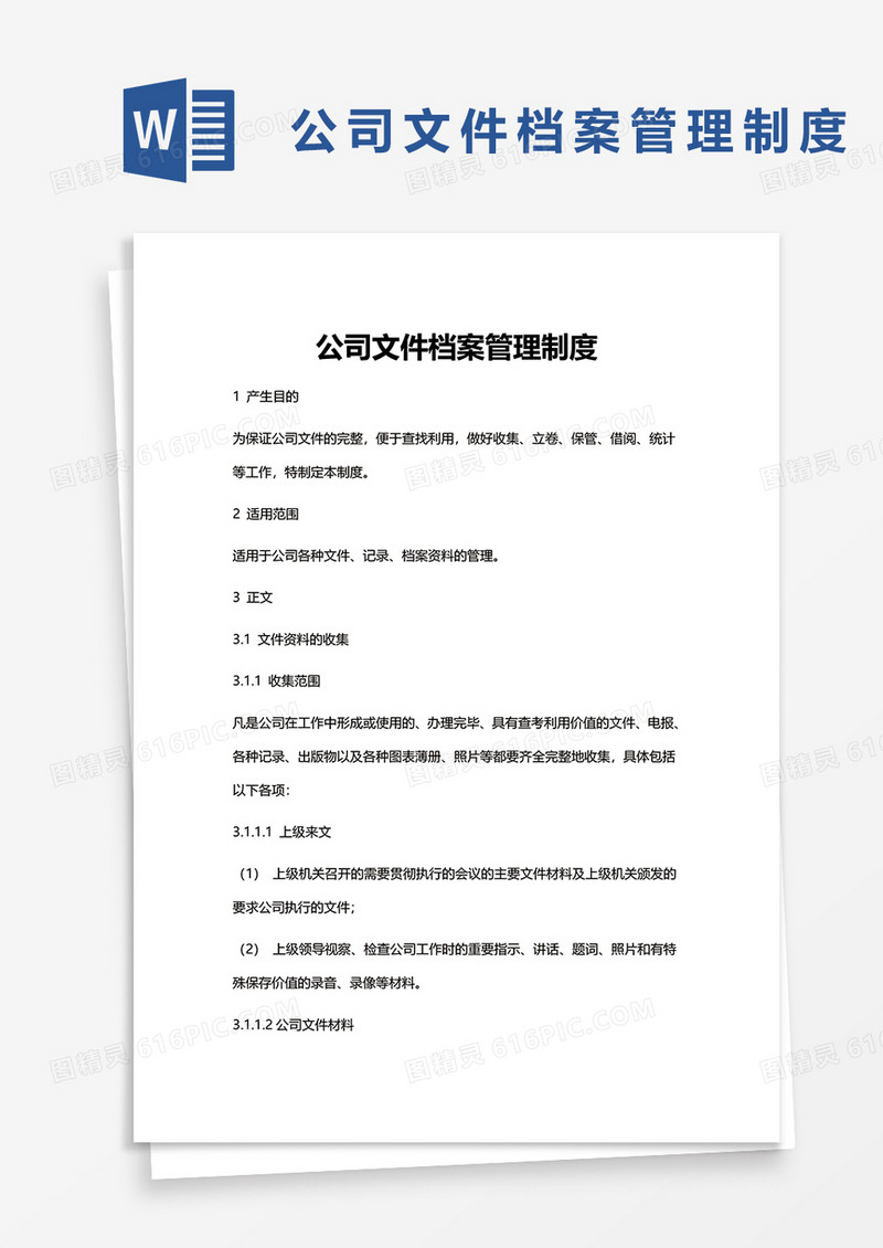 公司文件档案管理制度word模板