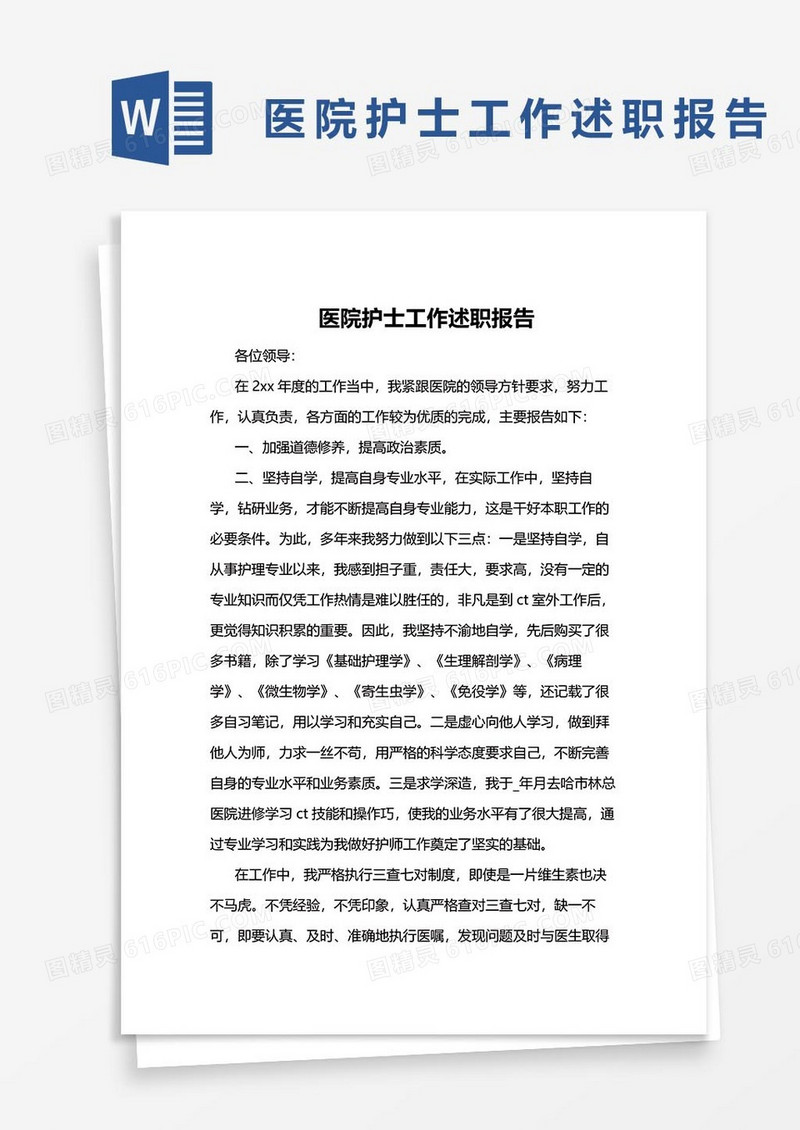 医院护士工作述职报告39word模板