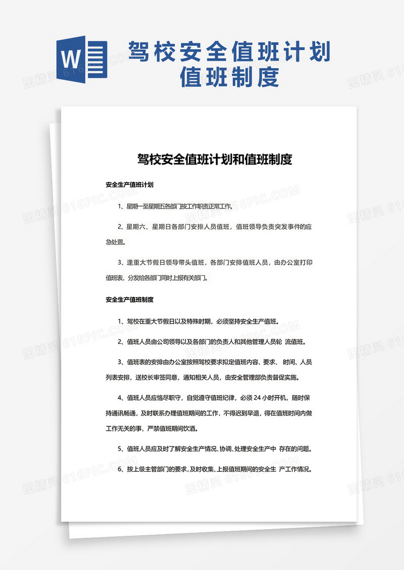 驾校安全值班计划和值班制度word模板