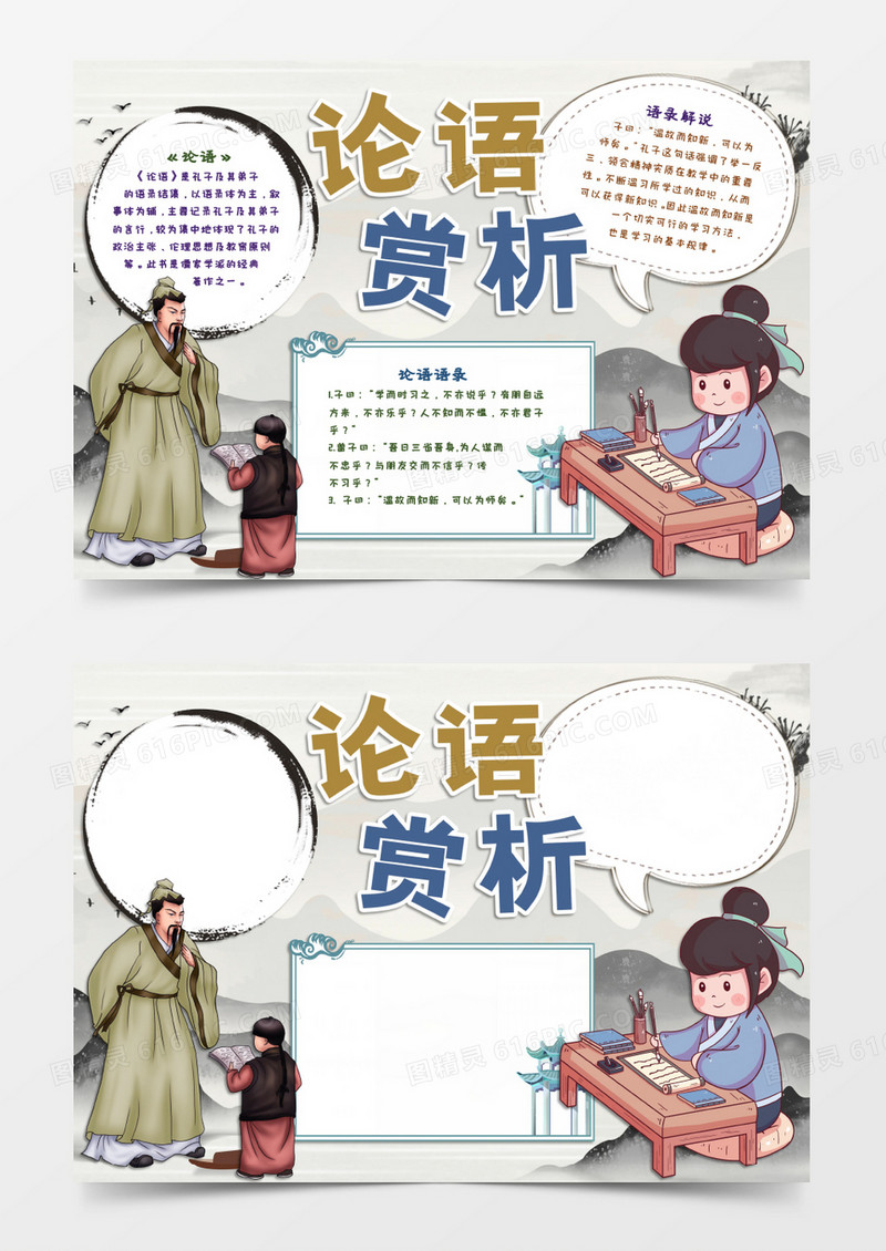 孔子论语语录赏析word模板