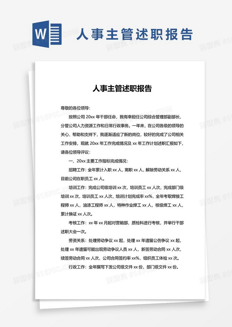人事主管述职报告23word范文