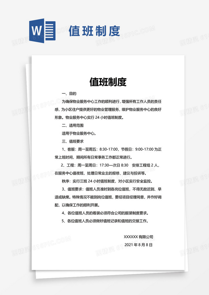 值班制度word模板